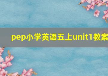 pep小学英语五上unit1教案