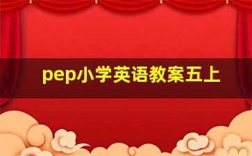 pep小学英语教案五上