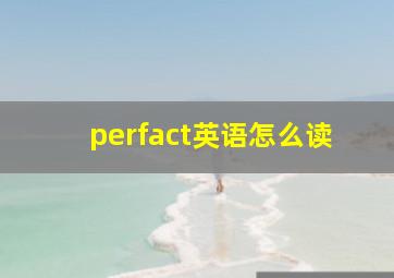 perfact英语怎么读