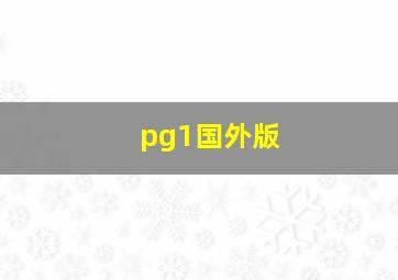 pg1国外版