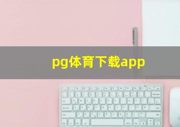 pg体育下载app