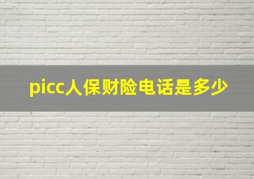 picc人保财险电话是多少