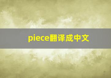 piece翻译成中文