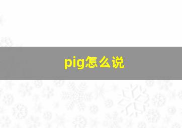 pig怎么说