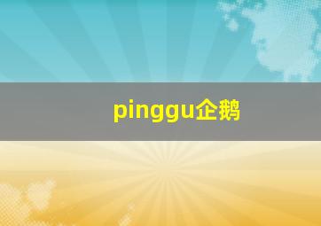 pinggu企鹅