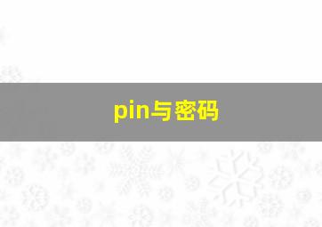 pin与密码