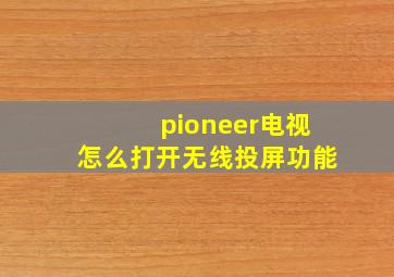 pioneer电视怎么打开无线投屏功能