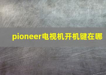 pioneer电视机开机键在哪