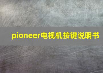 pioneer电视机按键说明书