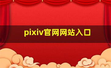 pixiv官网网站入口