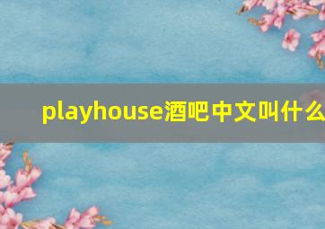 playhouse酒吧中文叫什么