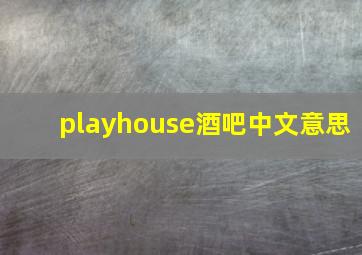 playhouse酒吧中文意思