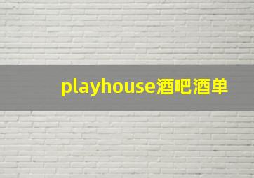 playhouse酒吧酒单