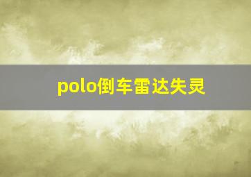 polo倒车雷达失灵