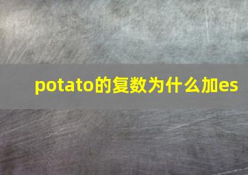 potato的复数为什么加es