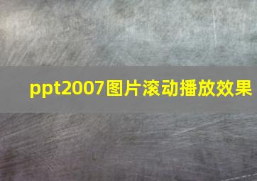 ppt2007图片滚动播放效果