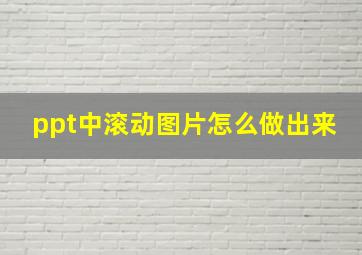 ppt中滚动图片怎么做出来