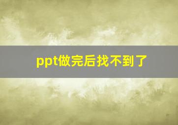 ppt做完后找不到了