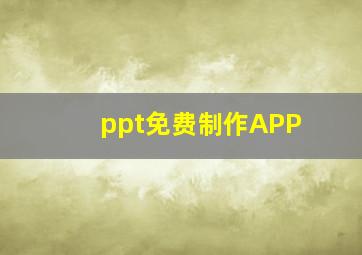 ppt免费制作APP