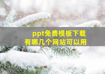 ppt免费模板下载有哪几个网站可以用