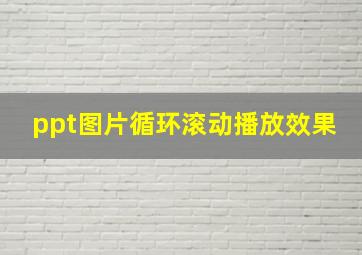 ppt图片循环滚动播放效果