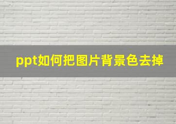 ppt如何把图片背景色去掉