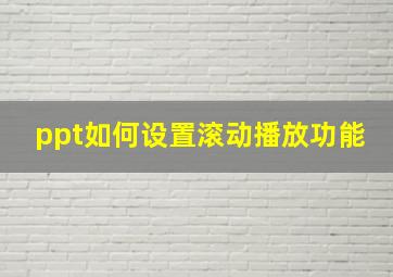 ppt如何设置滚动播放功能