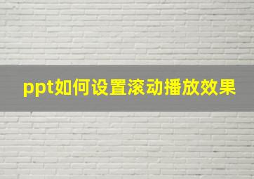 ppt如何设置滚动播放效果