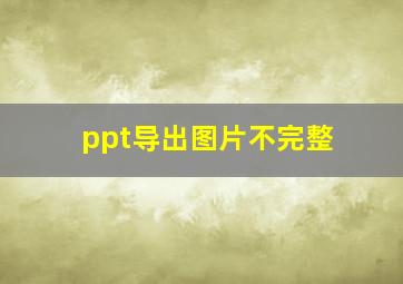 ppt导出图片不完整