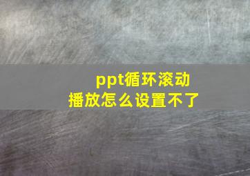 ppt循环滚动播放怎么设置不了