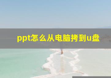 ppt怎么从电脑拷到u盘