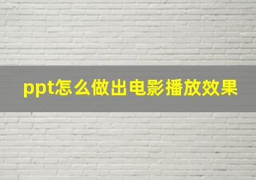 ppt怎么做出电影播放效果