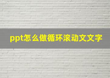 ppt怎么做循环滚动文文字