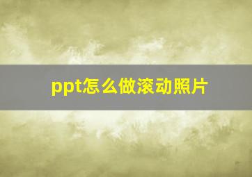 ppt怎么做滚动照片