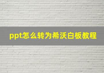 ppt怎么转为希沃白板教程