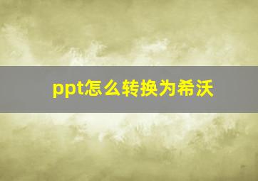 ppt怎么转换为希沃