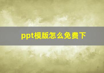 ppt模版怎么免费下