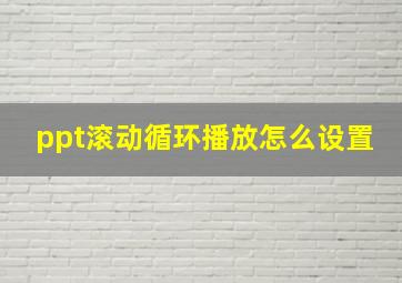 ppt滚动循环播放怎么设置