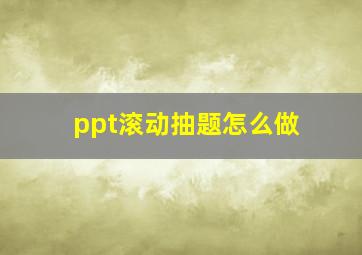 ppt滚动抽题怎么做