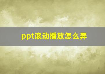 ppt滚动播放怎么弄