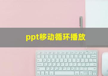 ppt移动循环播放