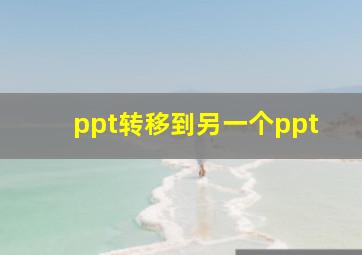 ppt转移到另一个ppt