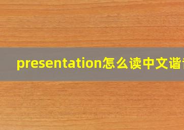 presentation怎么读中文谐音