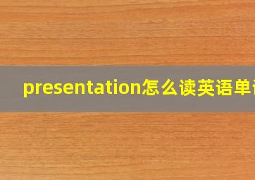 presentation怎么读英语单词