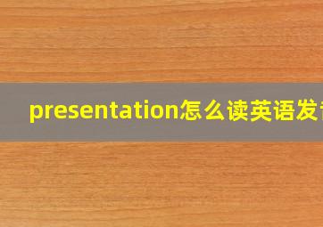 presentation怎么读英语发音