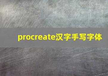 procreate汉字手写字体