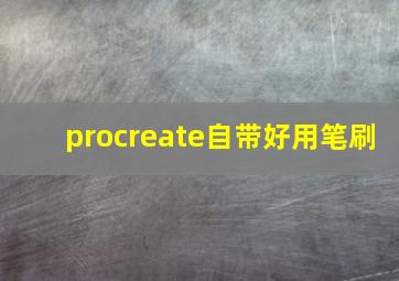 procreate自带好用笔刷