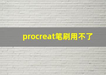 procreat笔刷用不了