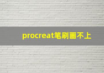 procreat笔刷画不上