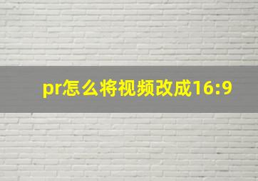 pr怎么将视频改成16:9